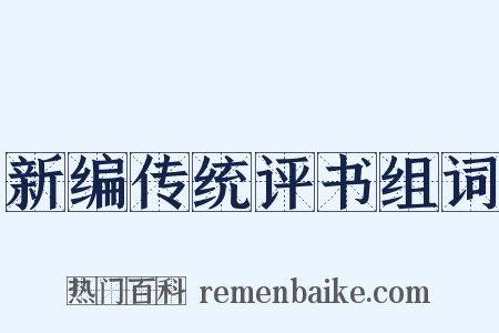 新编传统评书组词是什么意思的图片